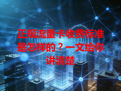 正规流量卡收费标准是怎样的？一文给你讲清楚