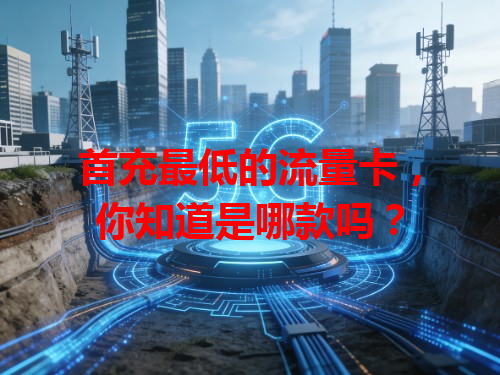 首充最低的流量卡，你知道是哪款吗？