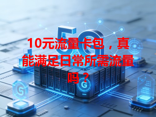 10元流量卡包，真能满足日常所需流量吗？