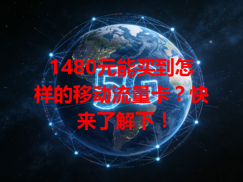 1480元能买到怎样的移动流量卡？快来了解下！