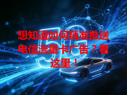 想知道如何精准推送电信流量卡广告？看这里！