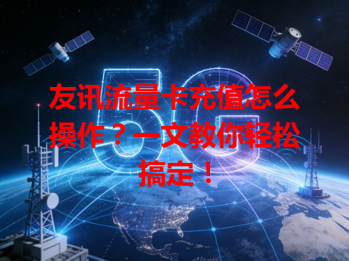 友讯流量卡充值怎么操作？一文教你轻松搞定！