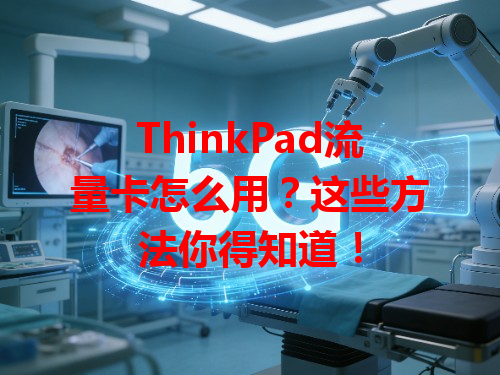 ThinkPad流量卡怎么用？这些方法你得知道！