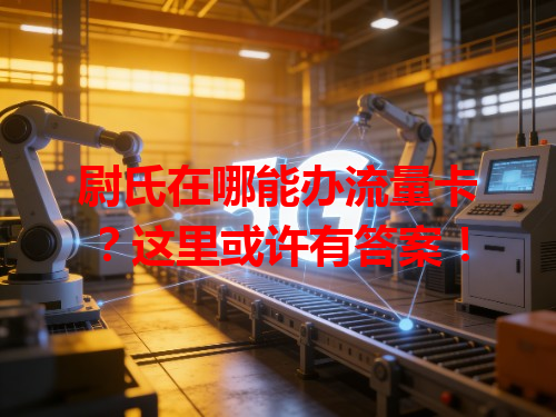 尉氏在哪能办流量卡？这里或许有答案！