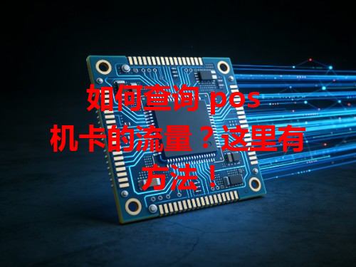 如何查询 pos 机卡的流量？这里有方法！