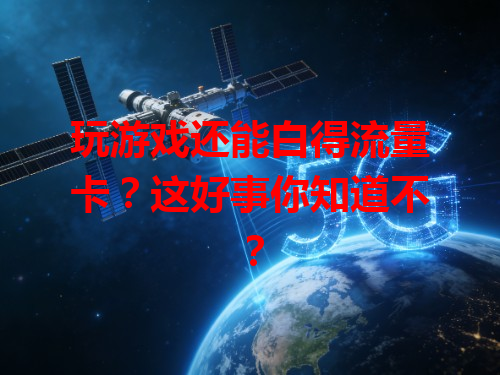 玩游戏还能白得流量卡？这好事你知道不？