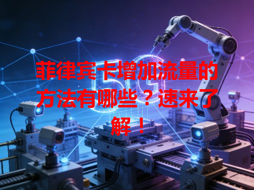 菲律宾卡增加流量的方法有哪些？速来了解！