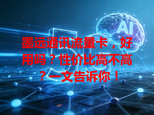 墨远通讯流量卡，好用吗？性价比高不高？一文告诉你！