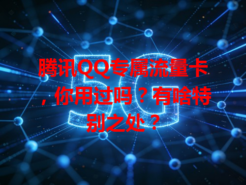 腾讯QQ专属流量卡，你用过吗？有啥特别之处？