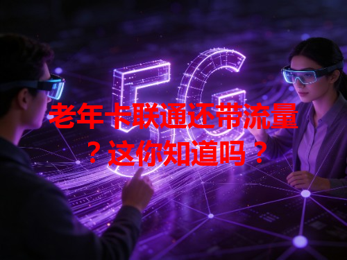 老年卡联通还带流量？这你知道吗？
