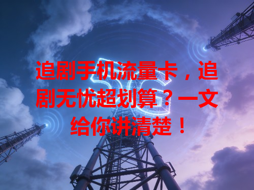 追剧手机流量卡，追剧无忧超划算？一文给你讲清楚！