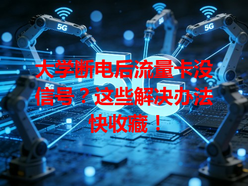 大学断电后流量卡没信号？这些解决办法快收藏！