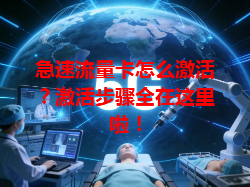 急速流量卡怎么激活？激活步骤全在这里啦！