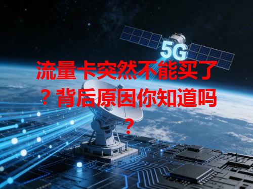 流量卡突然不能买了？背后原因你知道吗？