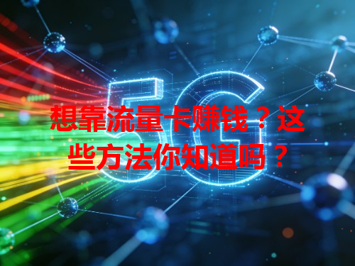 想靠流量卡赚钱？这些方法你知道吗？