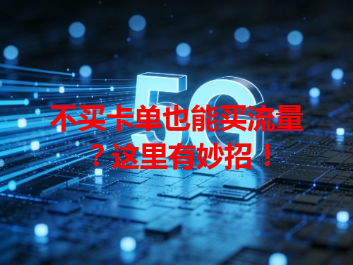 不买卡单也能买流量？这里有妙招！