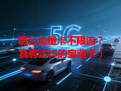 烟台流量卡不限流？真有这样的宝藏卡！