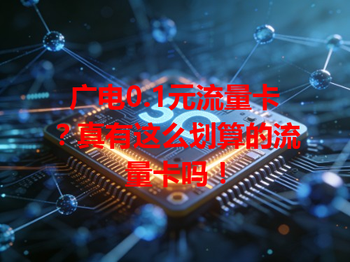 广电0.1元流量卡？真有这么划算的流量卡吗！