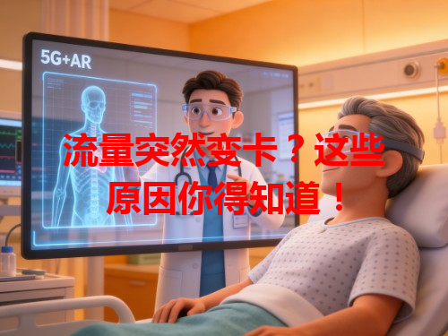 流量突然变卡？这些原因你得知道！