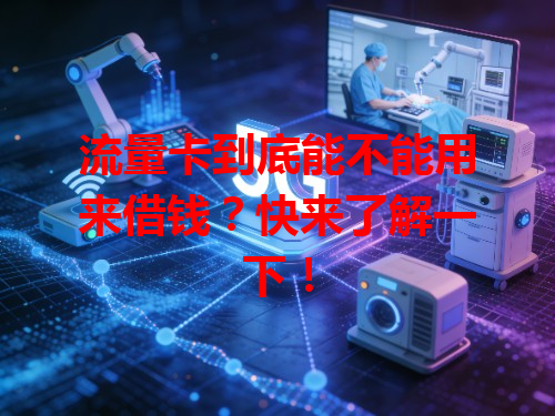 流量卡到底能不能用来借钱？快来了解一下！