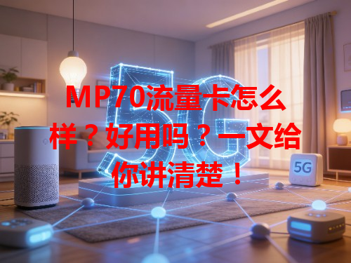 MP70流量卡怎么样？好用吗？一文给你讲清楚！
