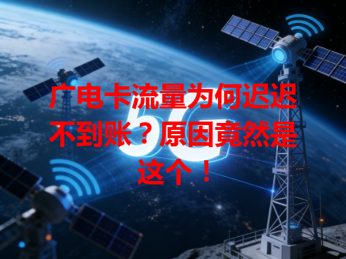 广电卡流量为何迟迟不到账？原因竟然是这个！
