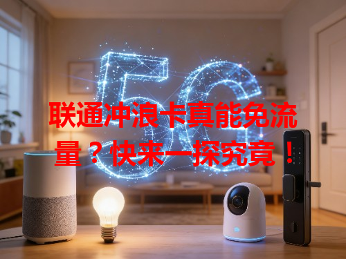 联通冲浪卡真能免流量？快来一探究竟！
