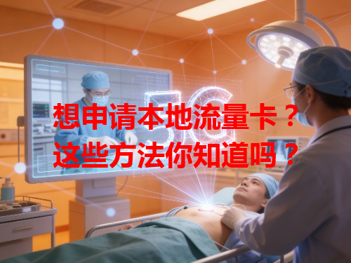 想申请本地流量卡？这些方法你知道吗？
