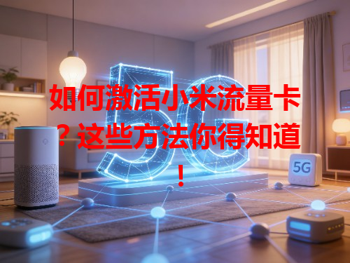 如何激活小米流量卡？这些方法你得知道！