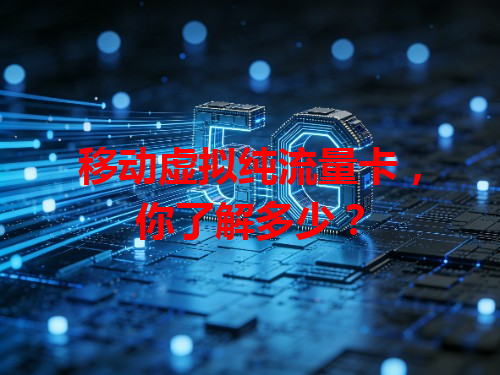 移动虚拟纯流量卡，你了解多少？