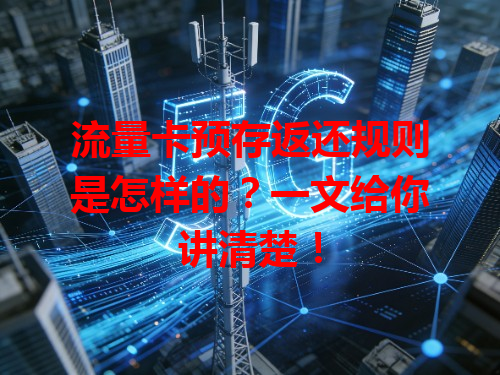 流量卡预存返还规则是怎样的？一文给你讲清楚！