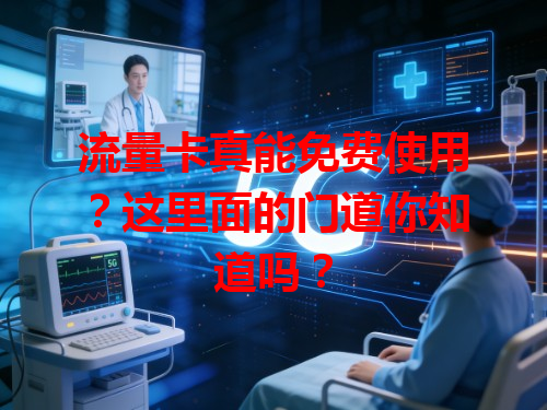 流量卡真能免费使用？这里面的门道你知道吗？