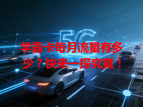 学霸卡每月流量有多少？快来一探究竟！