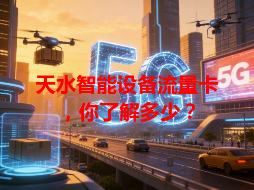 天水智能设备流量卡，你了解多少？
