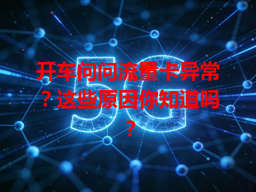 开车问问流量卡异常？这些原因你知道吗？