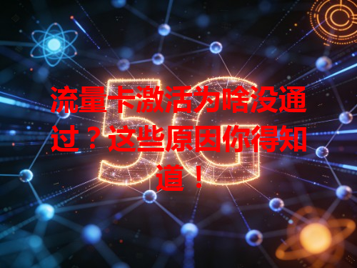 流量卡激活为啥没通过？这些原因你得知道！
