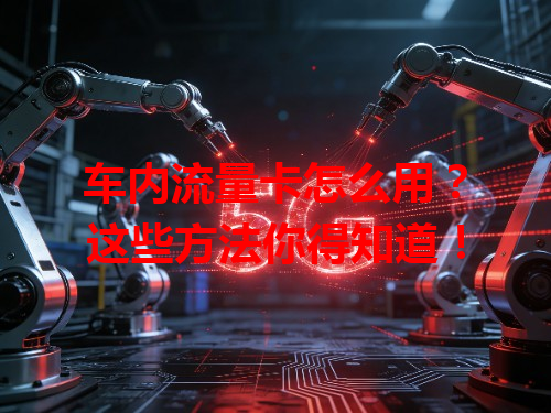 车内流量卡怎么用？这些方法你得知道！