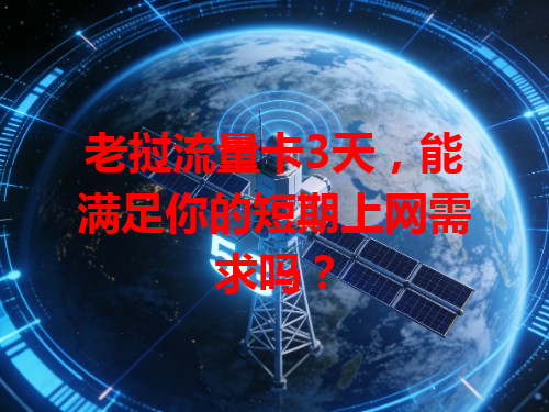 老挝流量卡3天，能满足你的短期上网需求吗？