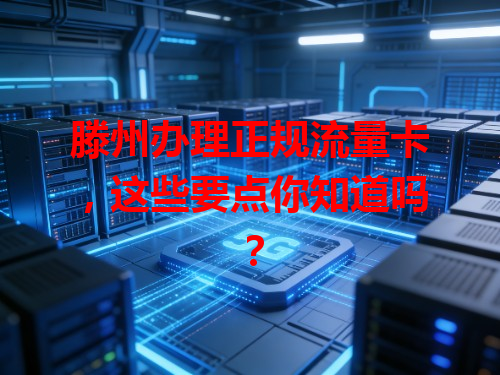 滕州办理正规流量卡，这些要点你知道吗？