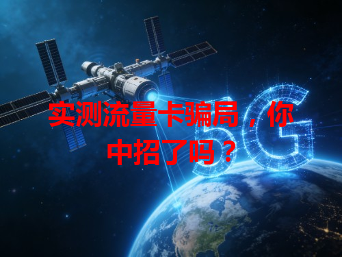 实测流量卡骗局，你中招了吗？