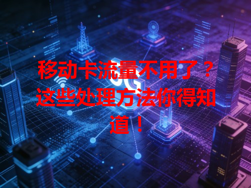 移动卡流量不用了？这些处理方法你得知道！