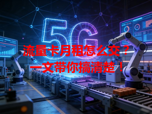 流量卡月租怎么交？一文带你搞清楚！