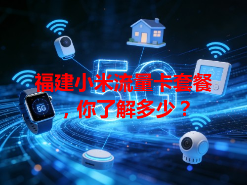福建小米流量卡套餐，你了解多少？