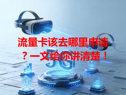 流量卡该去哪里申请？一文给你讲清楚！