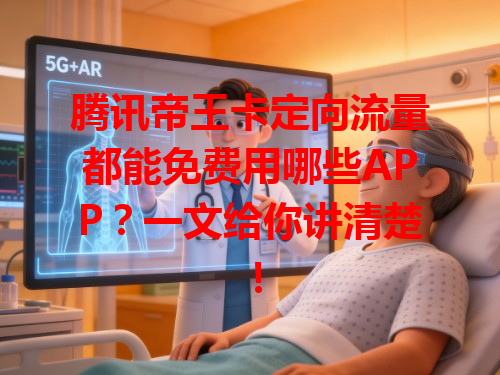 腾讯帝王卡定向流量都能免费用哪些APP？一文给你讲清楚！