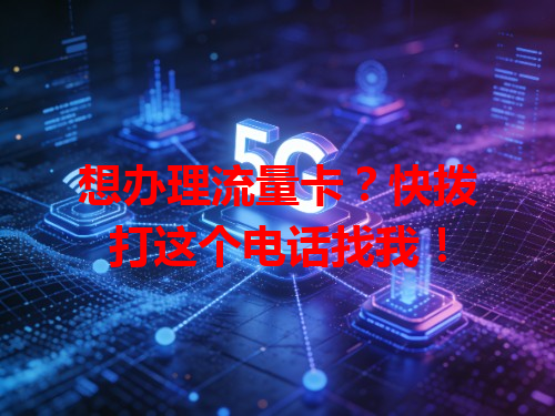 想办理流量卡？快拨打这个电话找我！