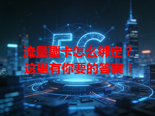 流量副卡怎么绑定？这里有你要的答案！