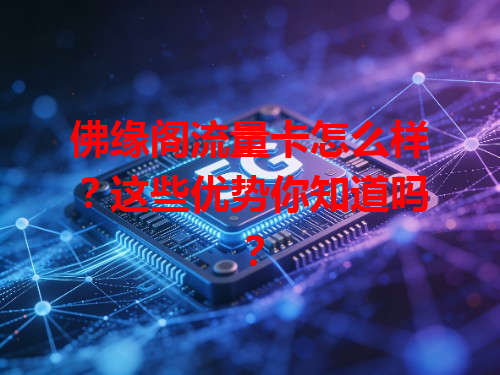 佛缘阁流量卡怎么样？这些优势你知道吗？