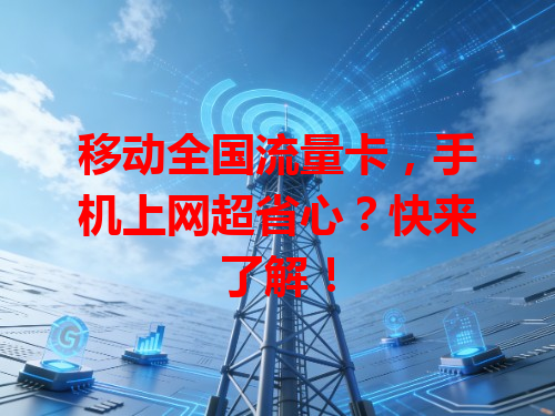 移动全国流量卡，手机上网超省心？快来了解！