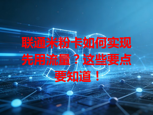 联通米粉卡如何实现先用流量？这些要点要知道！
